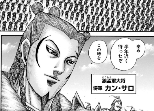 キングダム カン サロ エンタメ辞典