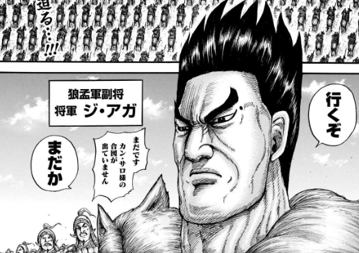 キングダム ジ アガ エンタメ辞典