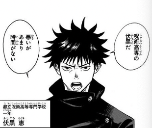 【呪術廻戦】伏黒恵 | 超漫画辞典